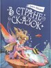 В стране сказок