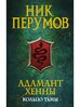 Адамант Хенны