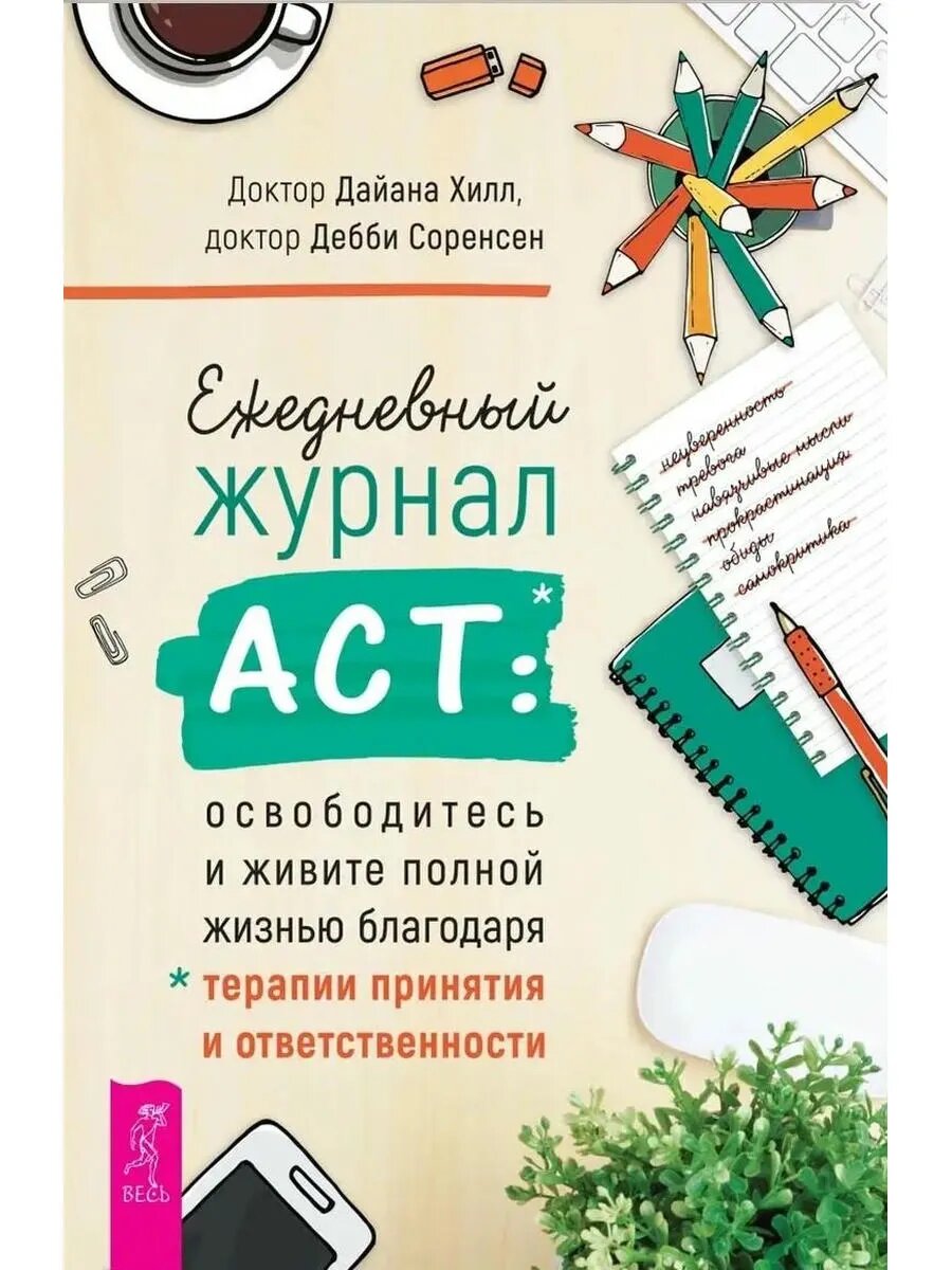 Ежедневный журнал ACT: освободитесь и живите полной жизнью