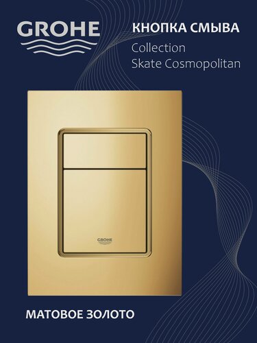 Изображение товара Кнопка смыва для инсталляции GROHE золото Матовое , кнопка для унитаза 38732GN0, Смывная панель Германия