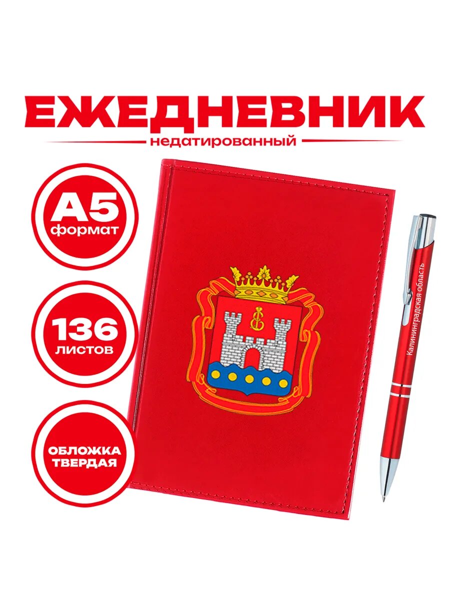 Ежедневник и ручка - Калининградская область