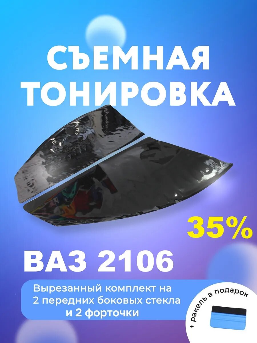 Съёмная тонировка для ВАЗ 2106 + форточки