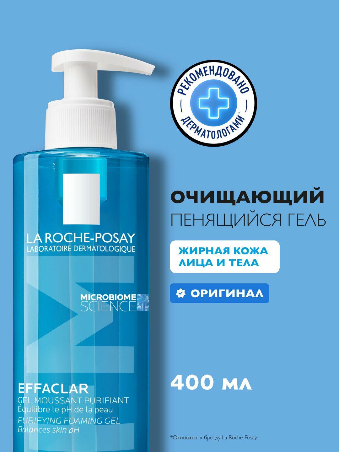 LA ROCHE-POSAY EFFACLAR гель очищающий, пенящийся, для чувствительной жирной кожи лица и тела, 400 мл