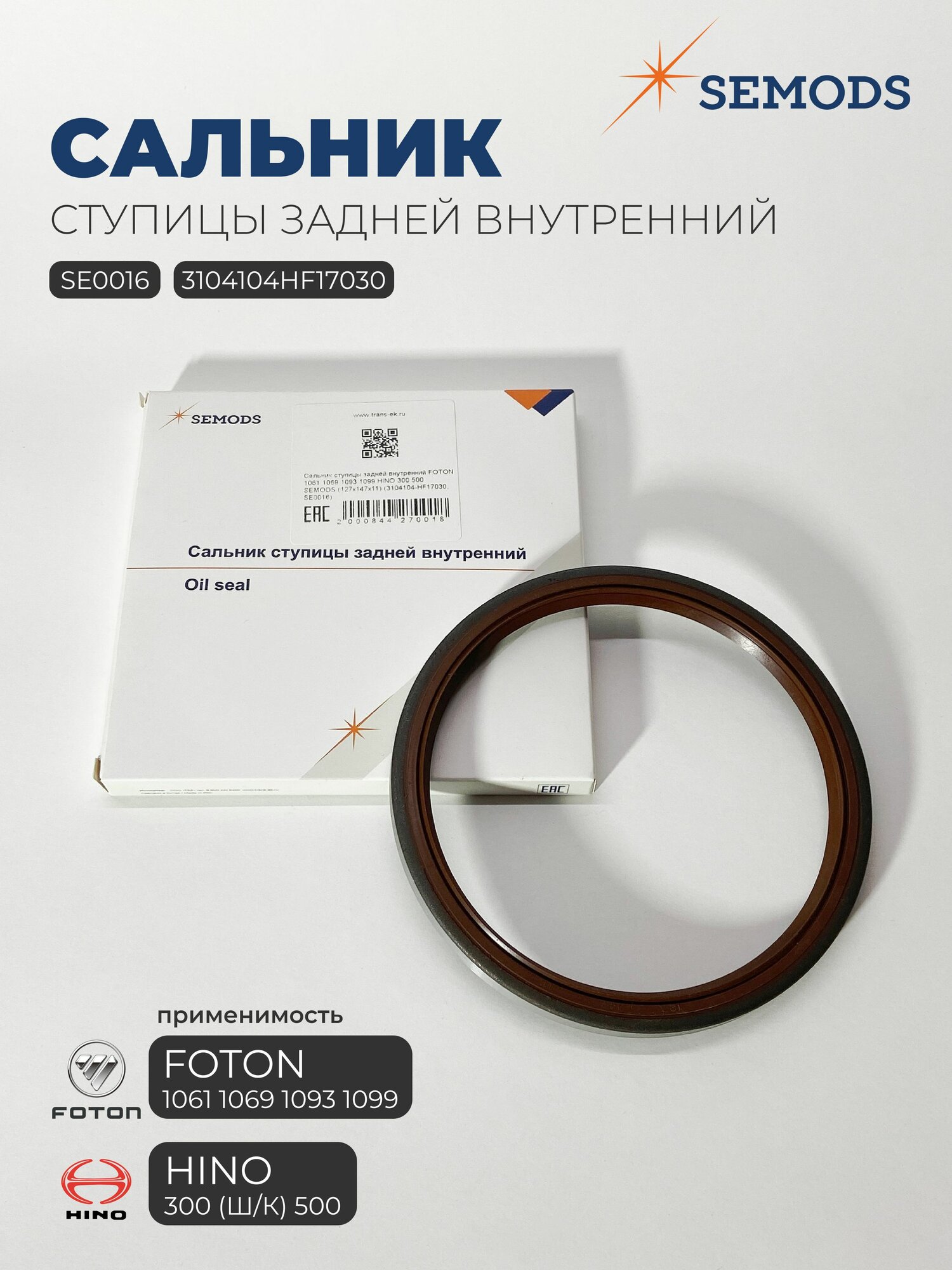 Сальник ступицы задней внутренний FOTON 1061 1069 1093 1099 HINO 300 Ш/К 500 (127х147х11) (SE0016)