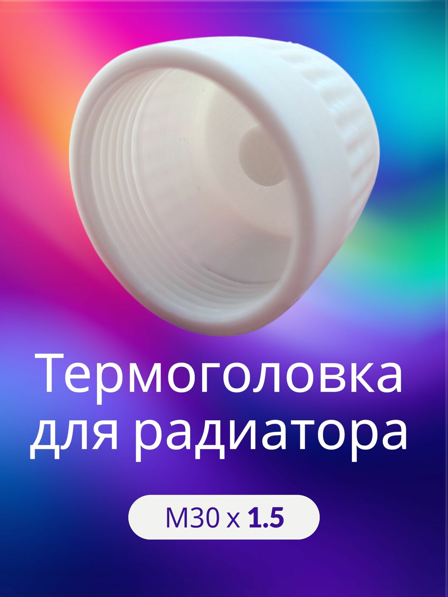 Термоголовка для радиатора