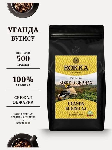 Изображение товара Кофе в зернах ROKKA "Уганда Бугису" (Uganda Bugisu) 100% арабика , средняя обжарка, 500 гр. мет. пакет