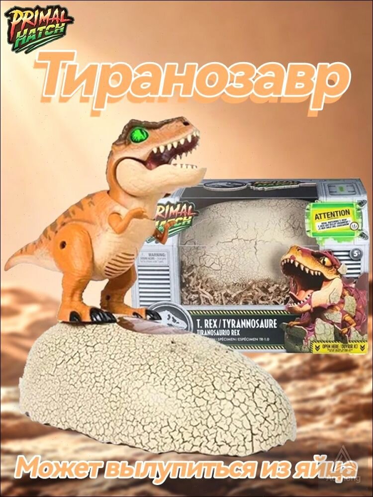 Интерактивная игрушка / Spin Master Jurassic World Primal Hatch Tyrannosaure Interactive Hatching Dino / Игрушка для