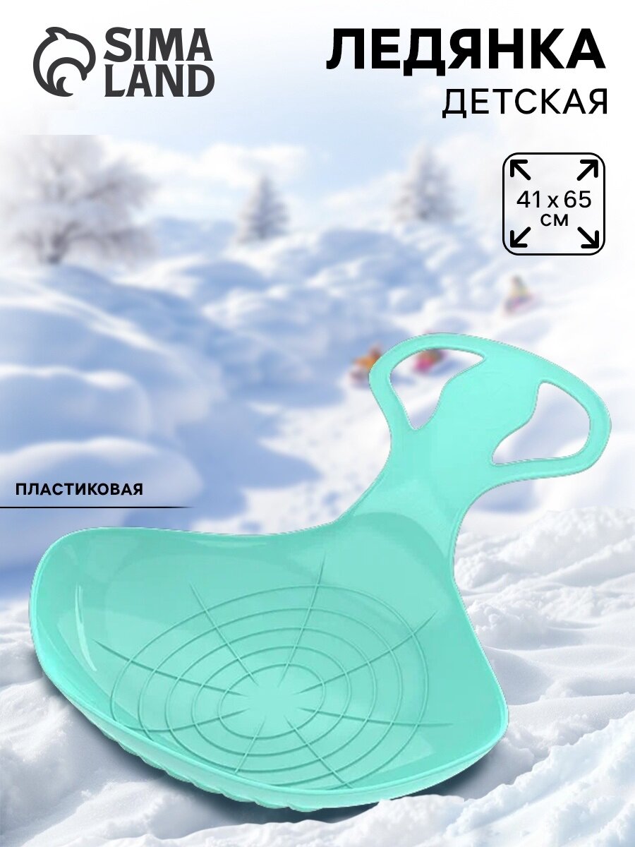 Санки-ледянки «Скороход» бирюзовые 65х42 см пластиковые детские