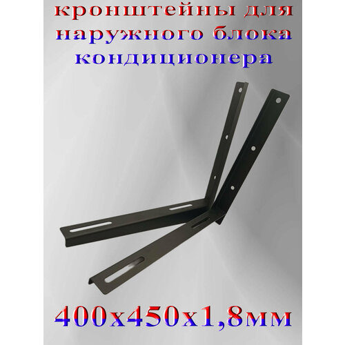 Кронштейн для внешнего блока кондиционера 400 х 450 мм, в индивидуальной упаковке черный матовый