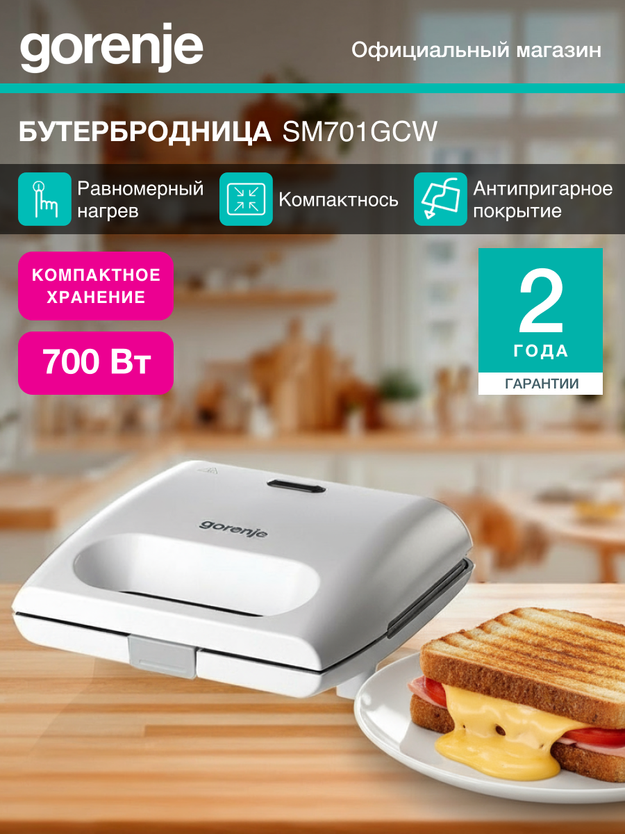 Бутербродница Gorenje SM701GCW белый мощность 700Вт