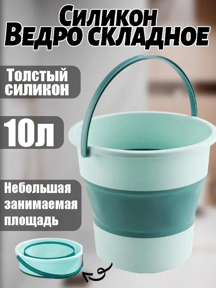Ведро складное силиконовое 10 л бирюзовое