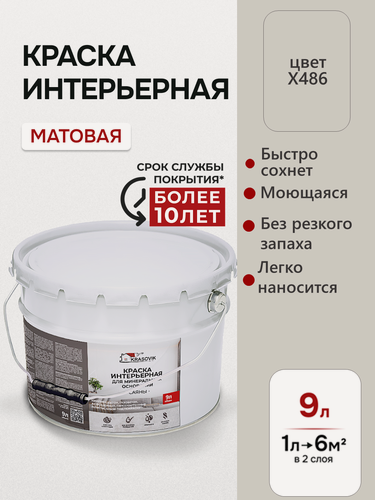 Изображение товара Интерьерная краска для стен и потолков Krasovik Саяны 9л. /цвет X486 /для бетона, кирпича, обоев, гипсокартона