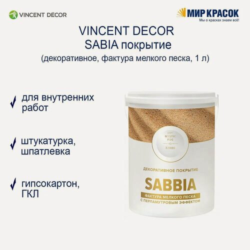 Изображение товара VINCENT DECOR SABIA декоративное покрытие с фактурой мелкого, перламутрового песка (1л)