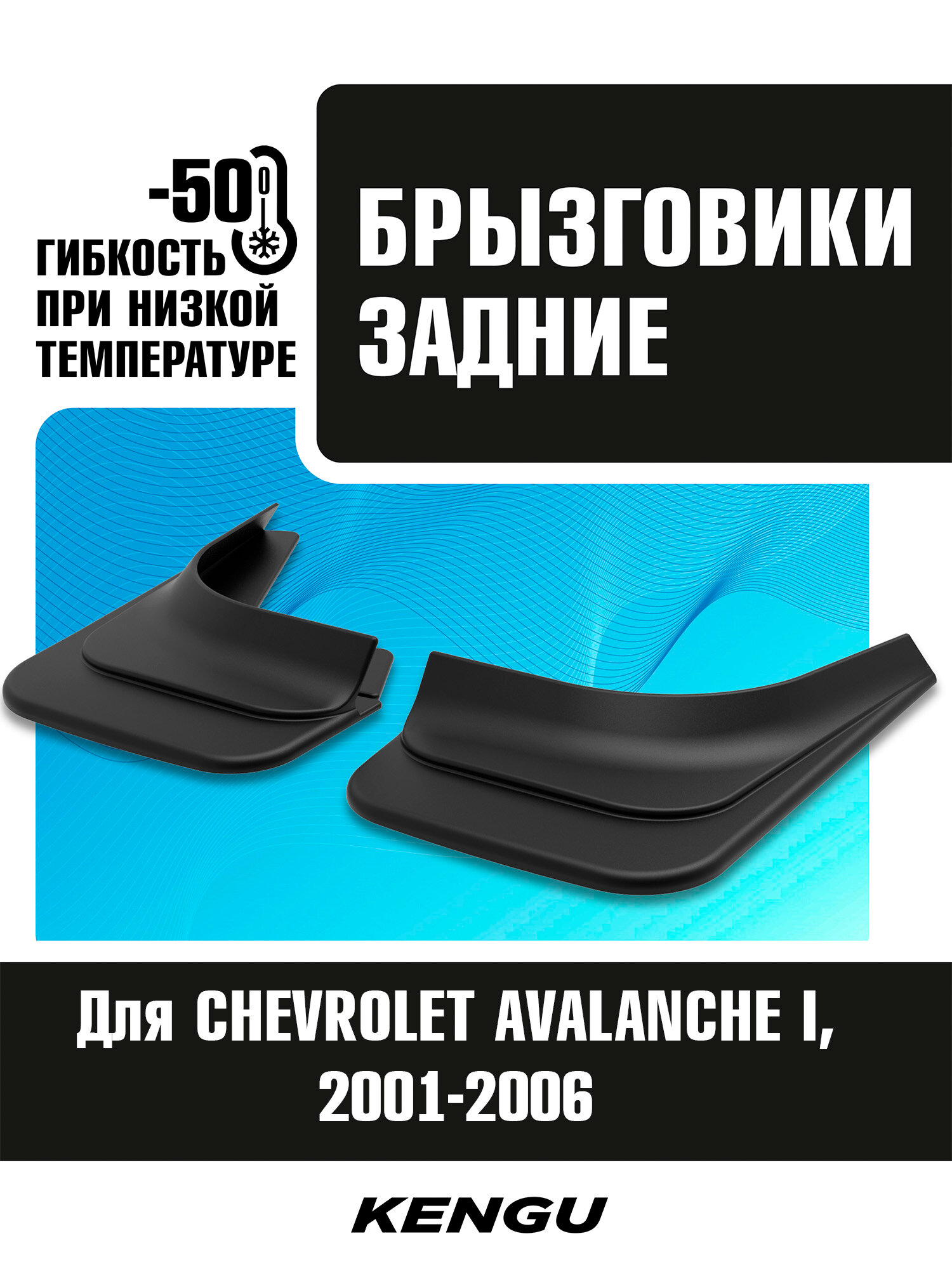 Брызговики задние универсальные для CHEVROLET AVALANCHE I (2001-2006) / Шевроле