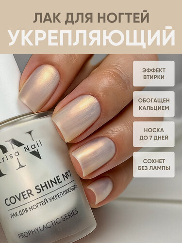 Изображение товара Лак для ногтей Укрепляющий Cover Shine №7 от Patrisa Nail, жемчужный шифон, 8 мл