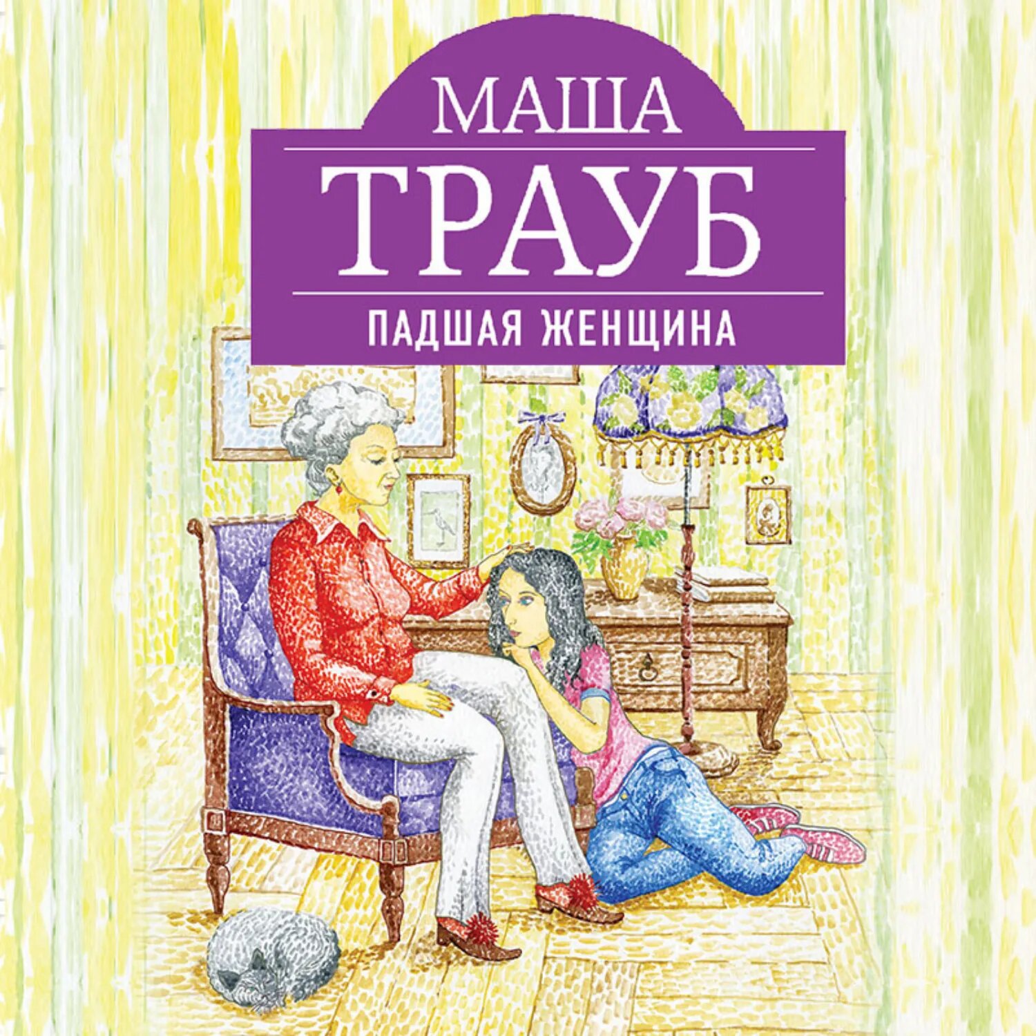 Падшая женщина [Аудиокнига]