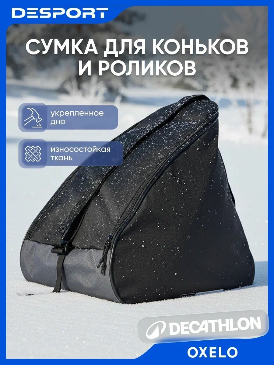 Сумка для коньков и роликов Oxelo складная черная износостойкая ткань