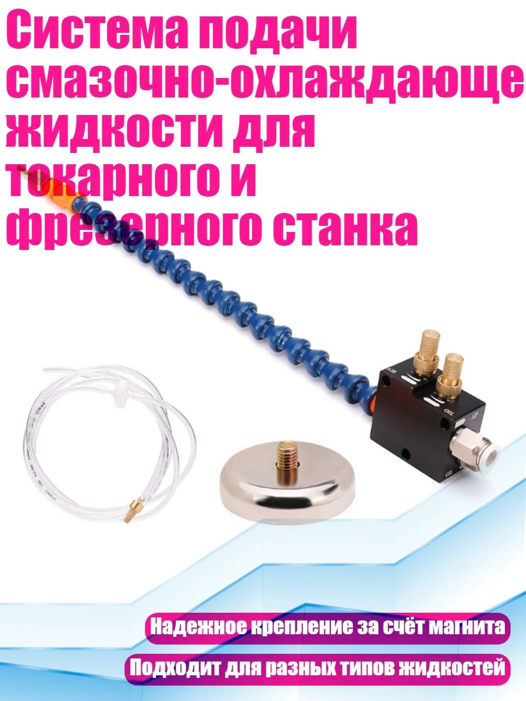 Система подачи смазочно-охлаждающей жидкости для токарного и фрезерного станка, С базой