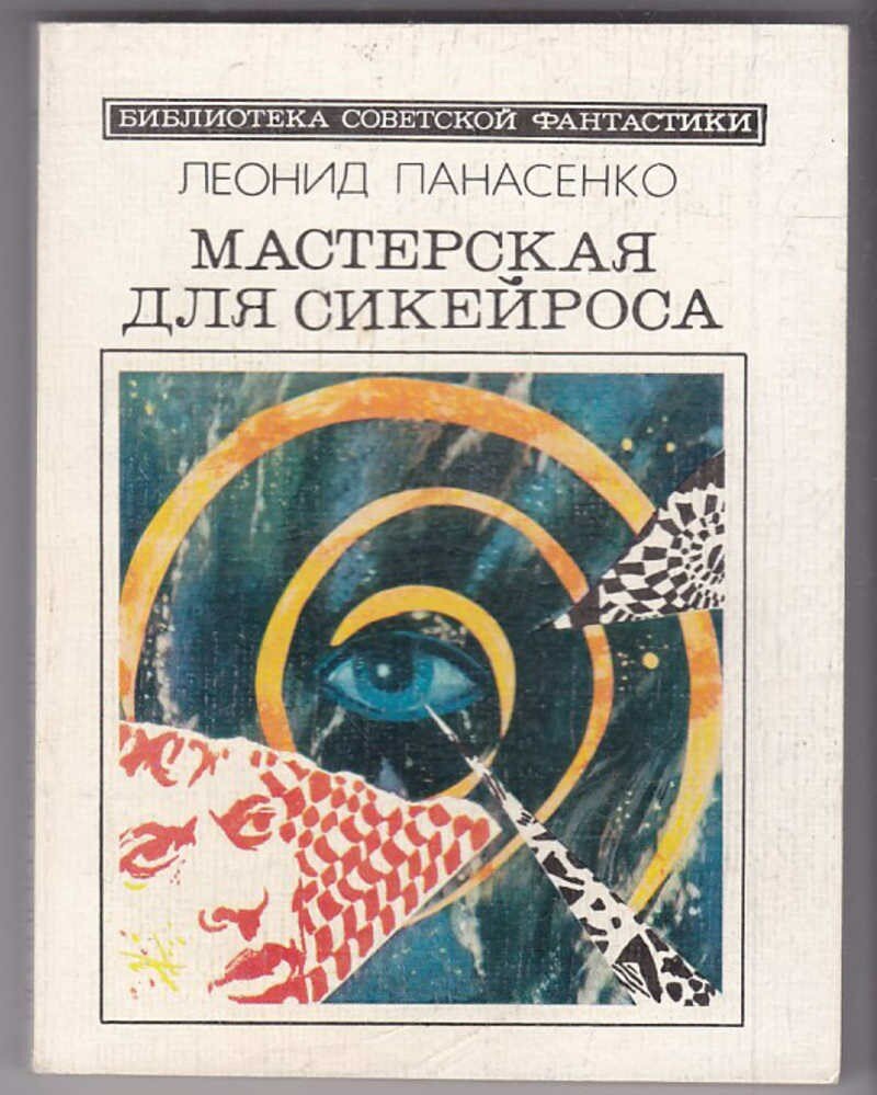 Панасенко Л. - Мастерская для Сикейроса | Серия: Библиотека советской фантастики. - 1986