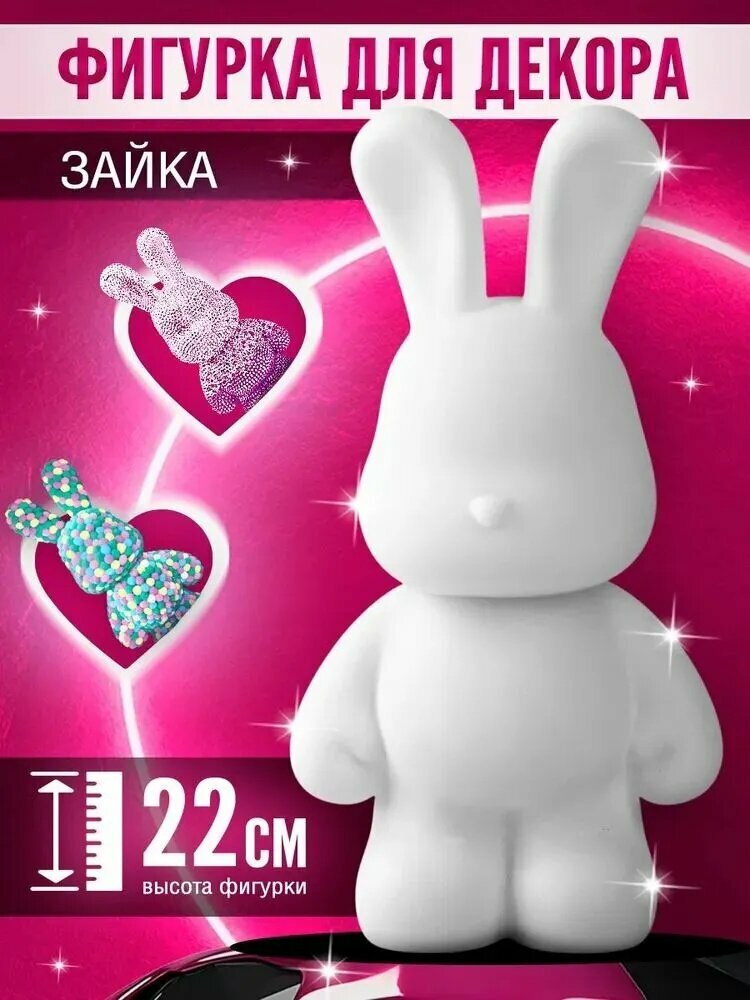 Заготовка для творчества "Зайка шайни" 22 см / фигурка для декорирования, подарок на 8 марта девочке