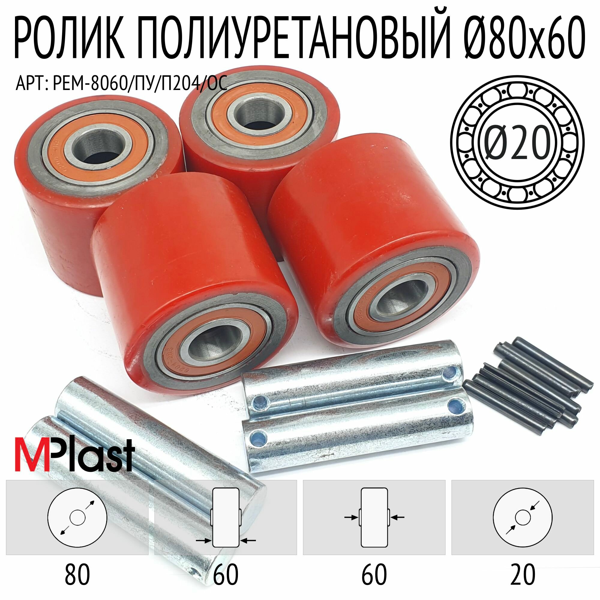 Колеса (подвилочный ролик) 80х60/20 мм, 4 шт, полиуретановые, с осями, для гидравлической тележки рохли