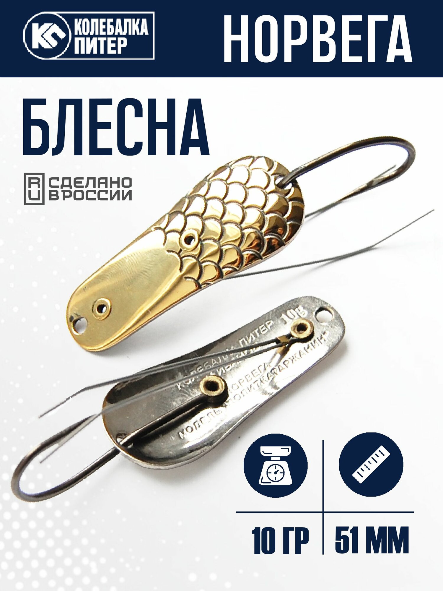 Блесна незацепляйка Колебалка Питер Норвега 10гр цв. желт/белый