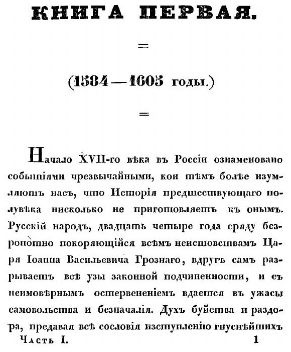 Книга История Смутного Времени В России В начале Xvii Века, Ч.1 - фото №3
