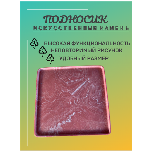 Подносик для завтрака из искусственного камня