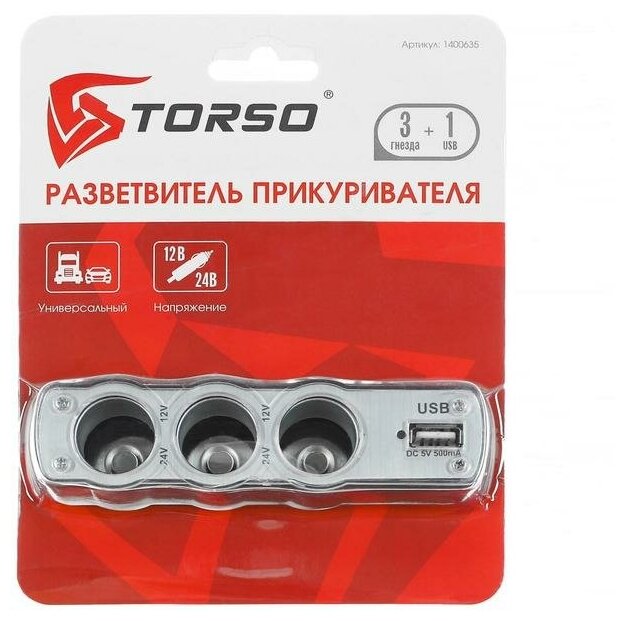 Разветвитель прикуривателя TORSO, 3 гнезда + USB, 12/24 В