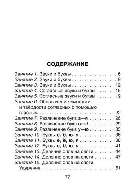 20 занятий по русскому языку для предупреждения дисграфии. 1 класс - фото №4