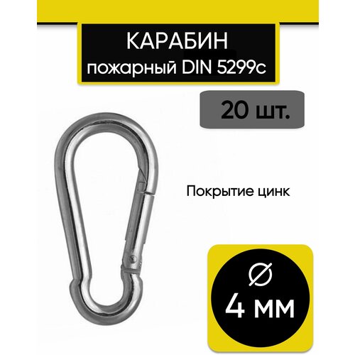 Карабин пожарный, DIN 5299, 4*40 мм, 20 шт.