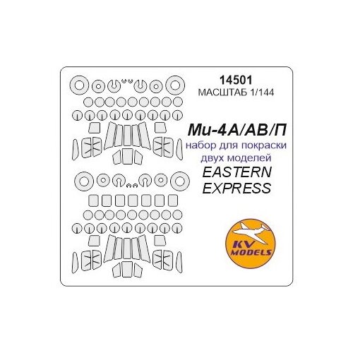 14501KV Окрасочная маска Ми-4А /АВ / П (набор для покраски двух моделей) + маски на диски и колеса для моделей фирмы EASTERN EXPRESS