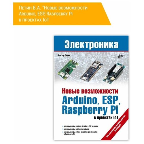 Новые возможности Arduino, ESP, Raspberry Pi в проектах IoT