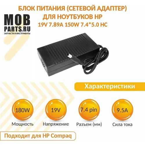 блок питания сетевой адаптер vb parts vbparts для ноутбуков hp 19v 9 5a 7 4 5 0 180w h1801907450z Блок питания (сетевой адаптер) для ноутбуков HP 19V 9.5A 7.4*5.0 180W H1801907450z