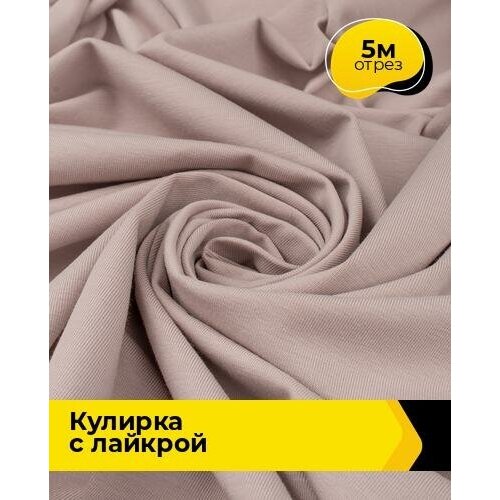 фото Ткань для шитья и рукоделия кулирка с лайкрой 300гр. 40/1 5 м * 180 см, пудровый 026 shilla