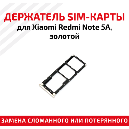 Лоток (держатель, контейнер, слот) SIM-карты для мобильного телефона (смартфона) Xiaomi Redmi Note 5A, золотой лоток держатель контейнер слот sim карты для мобильного телефона смартфона xiaomi redmi note 3 pro золотой