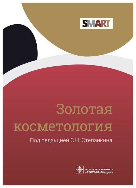 Золотая косметология (Степанкин Сергей Николаевич, Антонова Людмила Евгеньевна, Авдеев Алексеев Евгеньевич) - фото №2