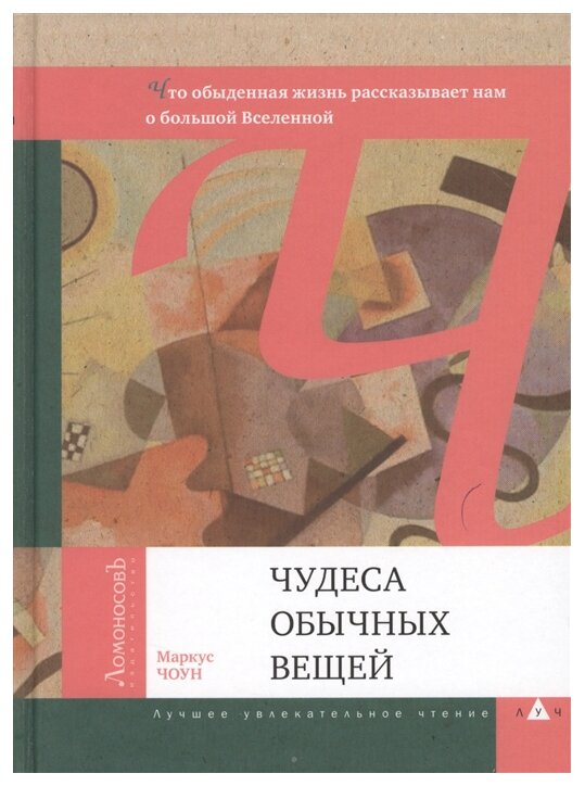 Чудеса обычных вещей. Что обыденная жизнь рассказывает нам о большой Вселенной - фото №1