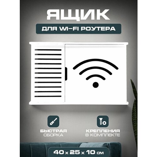 Коробка для WI-FI 40х25х10 Wifi навесная полка ptv 2 для роутера приставки и 2 страховочных ремня для телевизора