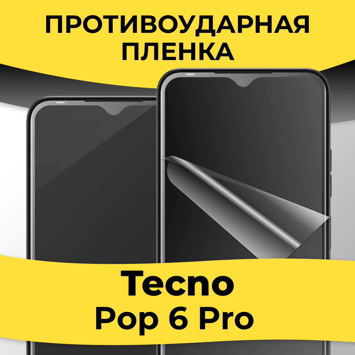 Гидрогелевая пленка для смартфона Tecno Pop 6 Pro / Защитная пленка на телефон Текно Поп 6 Про / Глянцевая пленка