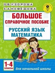 Большое справочное пособие для начальной школы. 1-4 классы. Русский язык. Математика (Узорова)