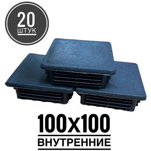 Заглушка пластиковая для металлической профильной трубы 100х100 (20 штук) заглушка пластиковая 100х100 комплект 8 шт