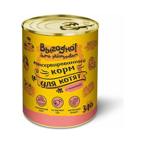 Выгодно влажный корм для кошек, кусочки в соусе Телятина, железная банка 340г, 9 штук