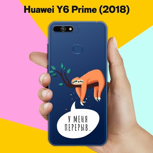 Силиконовый чехол Перерыв на Huawei Y6 Prime (2018) силиконовый чехол ленивец на ветке на huawei y6 prime 2018