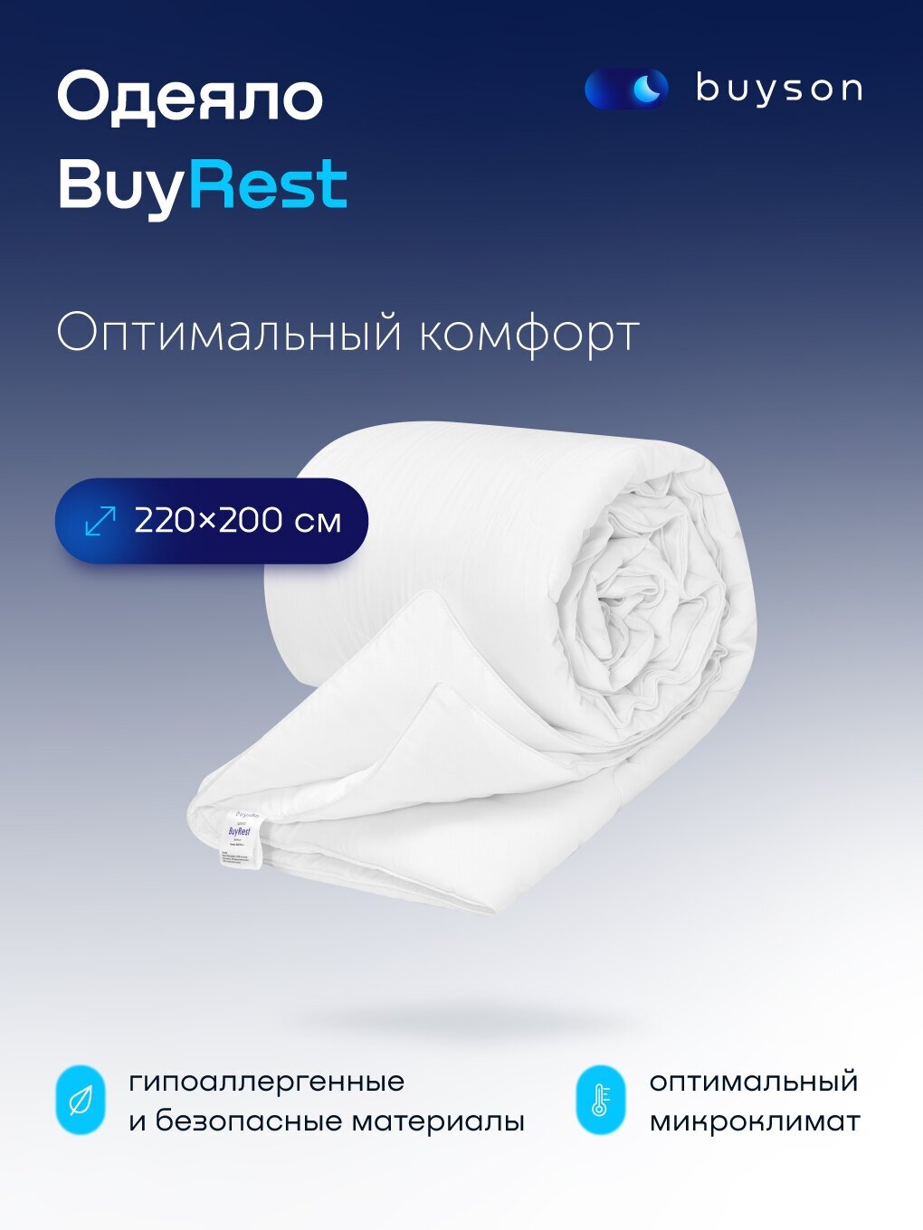 Одеяло buyson BuyRest, Евро 220х200 см, 2-х спальное, всесезонное, с наполнителем эвкалиптовое волокно и полиэфир - фотография № 1