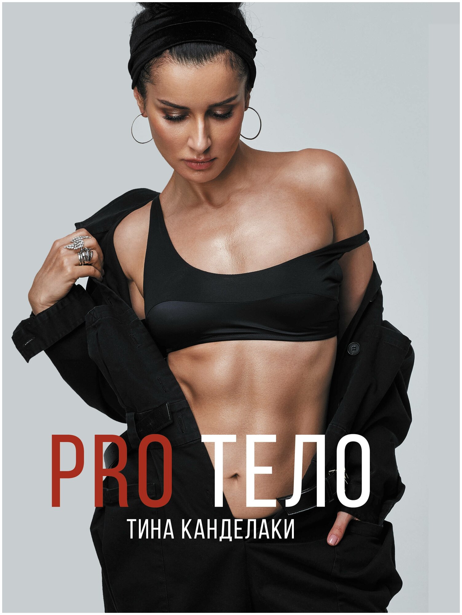 PRO тело (Канделаки Тина) - фото №1