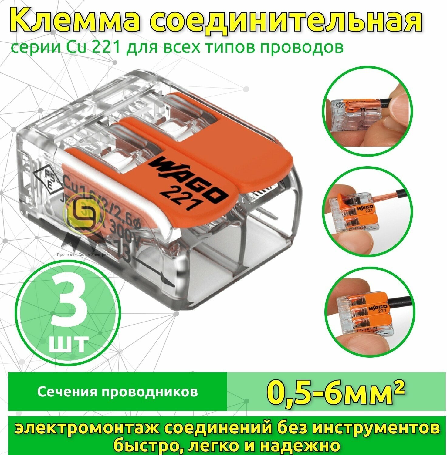 Клеммник 3шт двойная (одножильных или многожильных) х 0,5-6мм2 41A Cu WAGO 221-612 Ваго