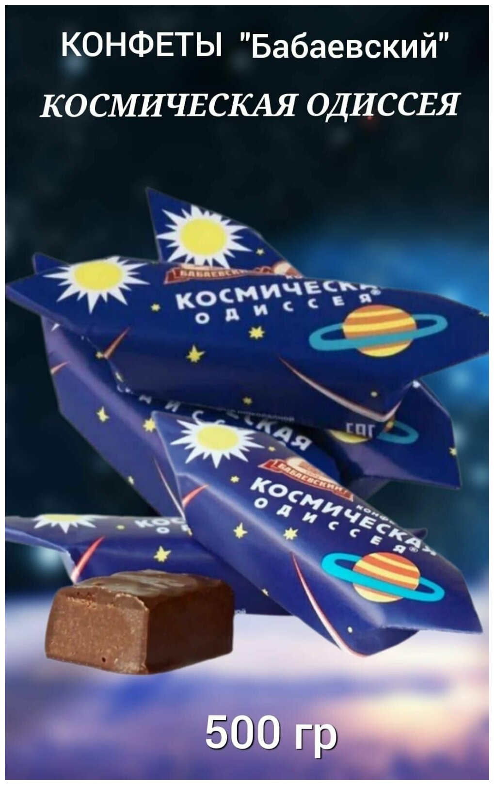 Конфеты бабаевские шоколадные Космическая одиссея 500 гр. Плотная начинка из темного шоколадного крема - фотография № 1