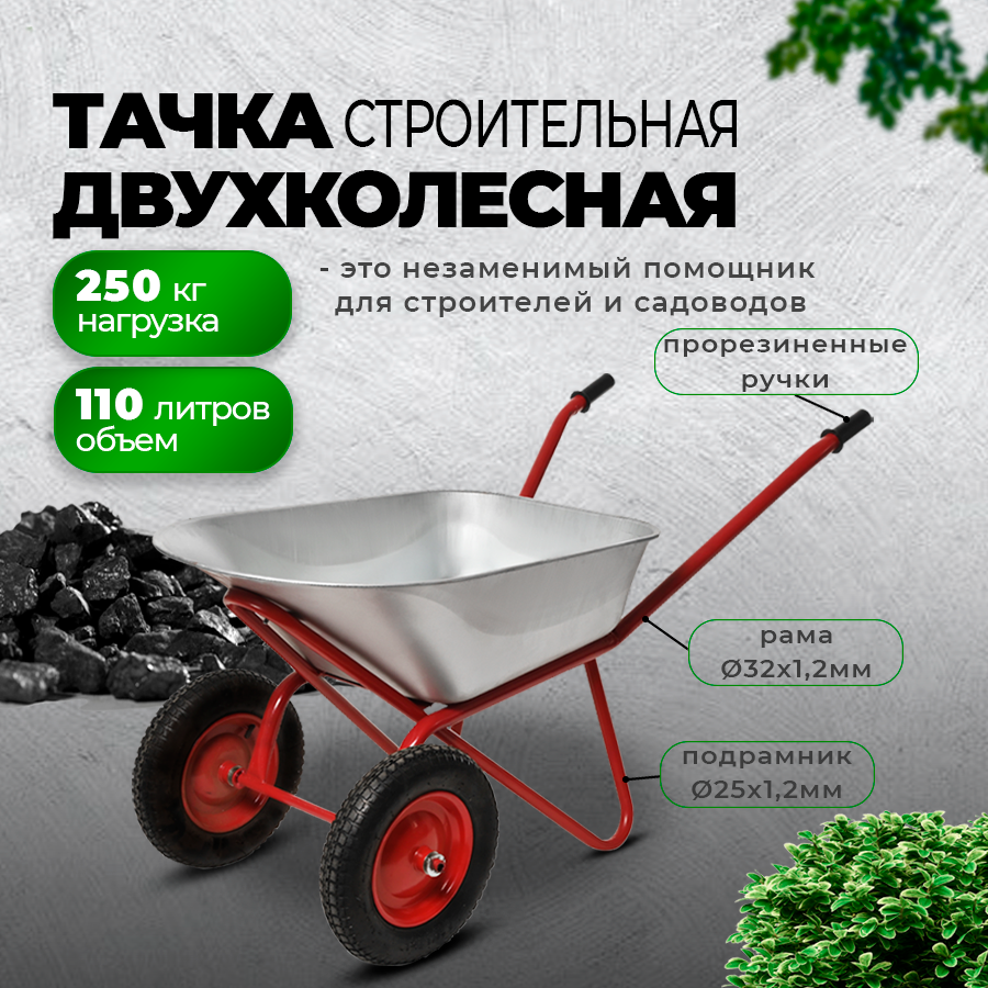 Строительная тачка бизон двухколесная, 110 л / 250 кг - фотография № 2