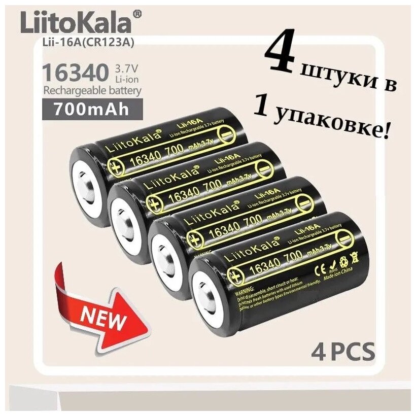 Аккумулятор LiitoKala 16340 700 Lii-16A 4 штуки